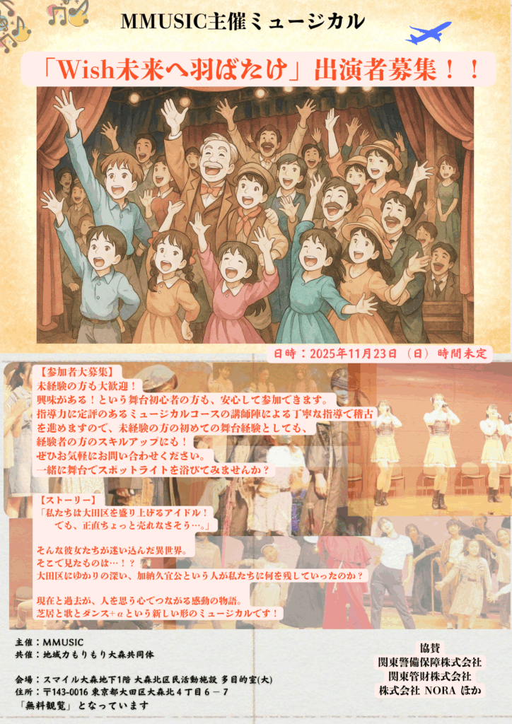 ミュージカル舞台「Wish未来へ羽ばたけ」出演者募集