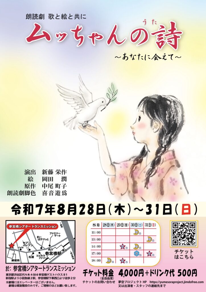 朗読劇『ムッちゃんの詩〜あなたに会えて〜』虹乃宮サラ出演決定!!