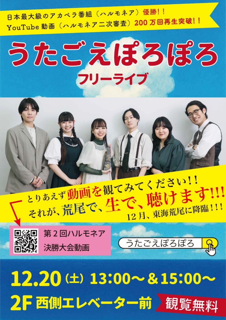 山地舞桜アカペラユニット「うたごえ ぽろぽろ」として出演決定
