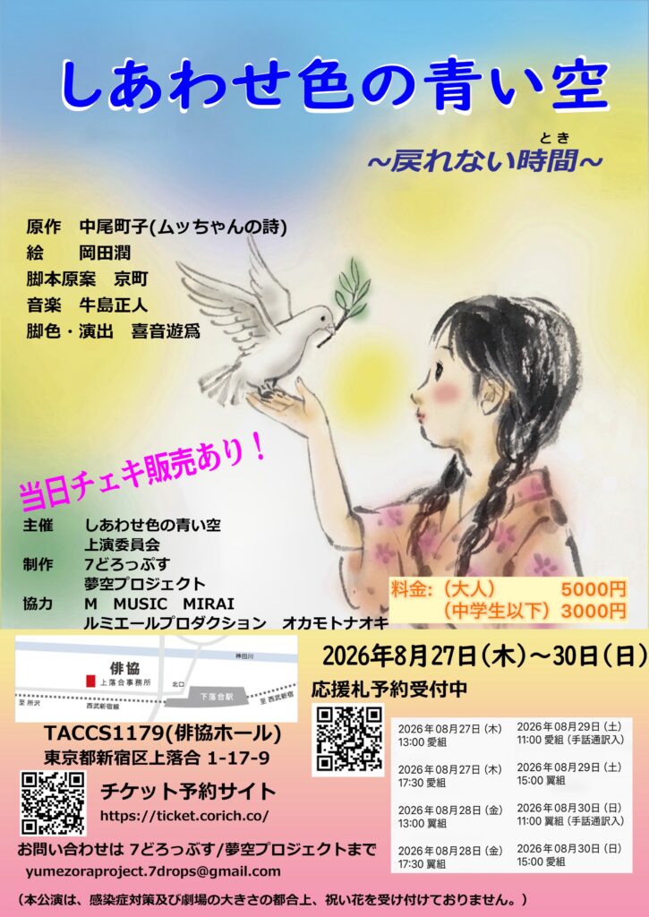 ミュージカル『しあわせ色の青い空～戻れない時間～』