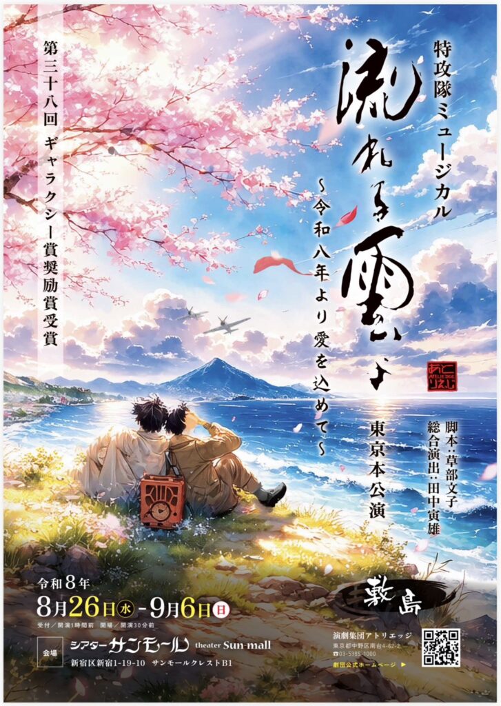 ミュージカル『流れる雲に』〜令和八年より愛を込めて〜 出演決定